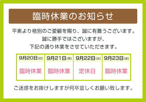 臨時休業